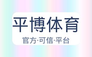 平博体育 配图
